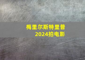 梅里尔斯特里普 2024拍电影